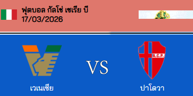 วิเคราะห์บอล กัลโช่ เซเรียบี อิตาลี่ 2025-26 เวเนเซีย VS ปาโดว่า